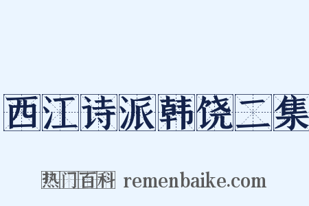 西江诗派韩饶二集是什么意思的图片